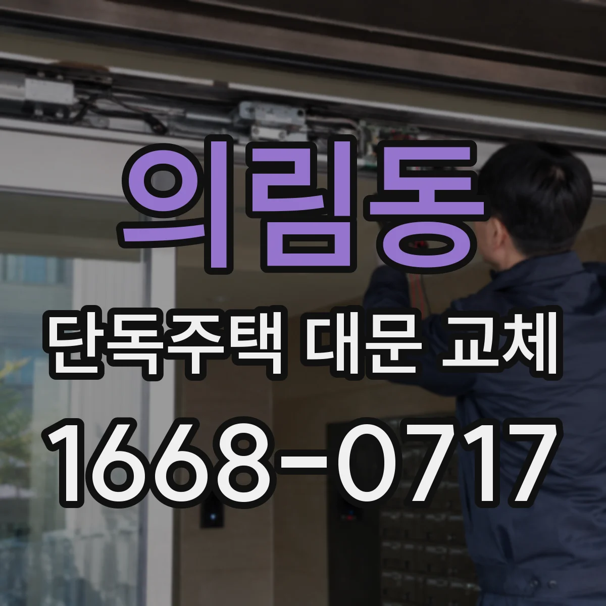 의림동 단독주택 대문 교체