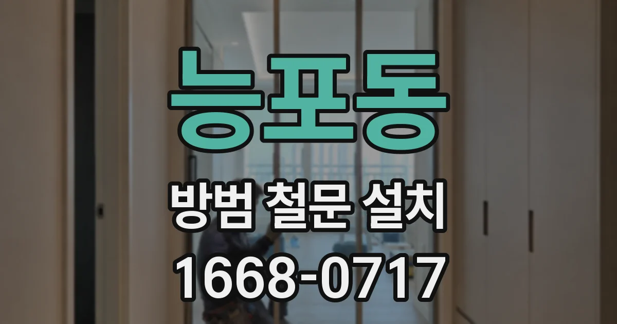 능포동 방범 철문 설치