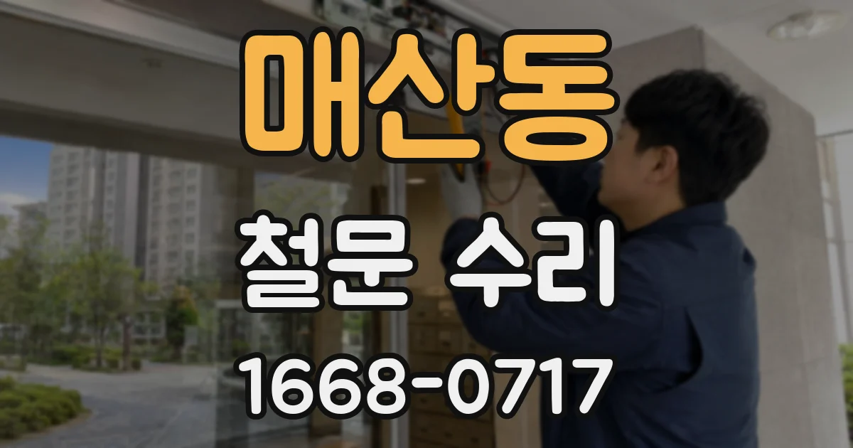 매산동 철문 수리