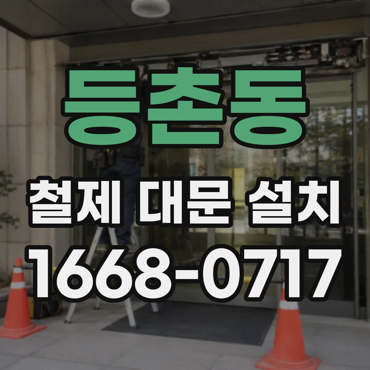 등촌동 철제 대문 설치