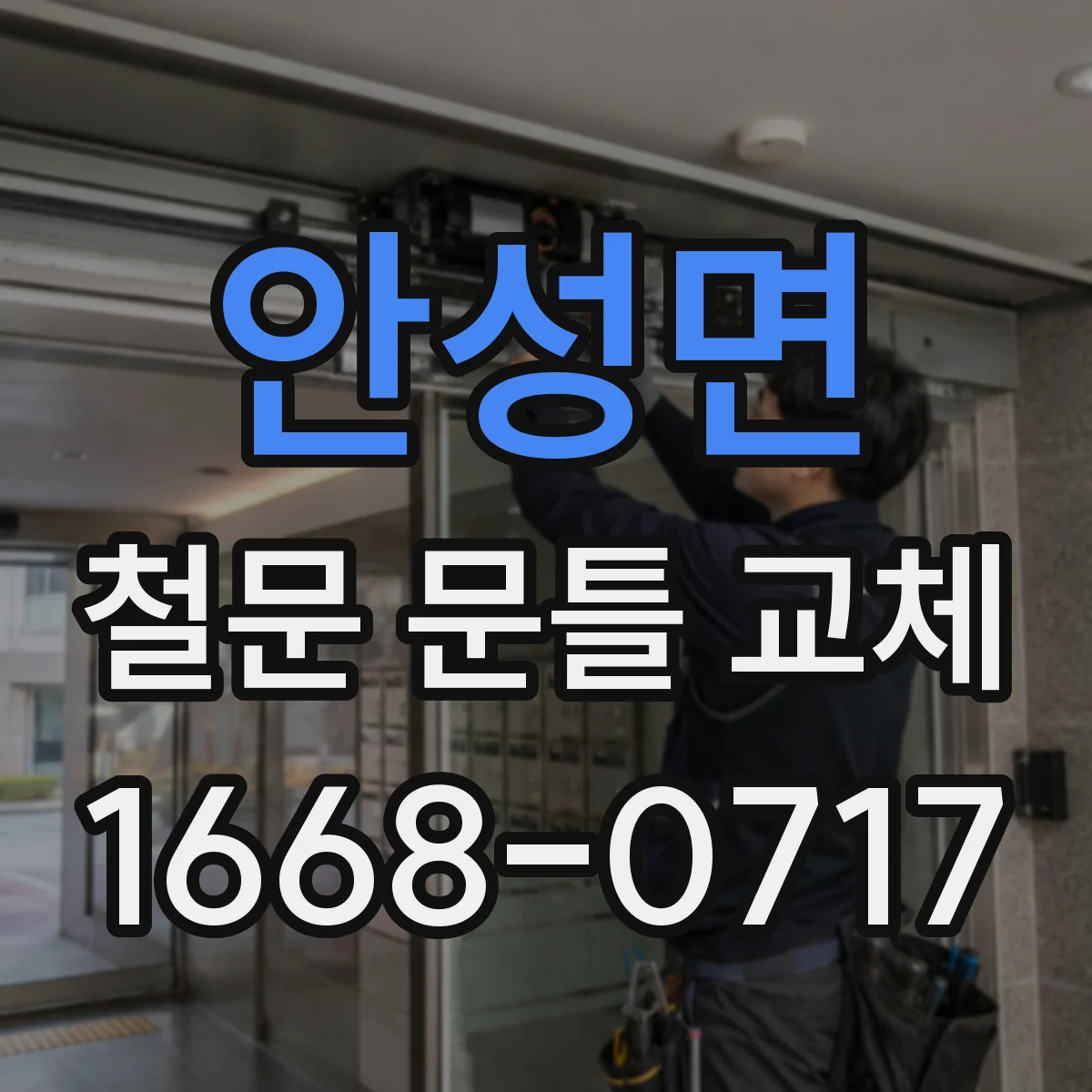 안성면 철문 문틀 교체