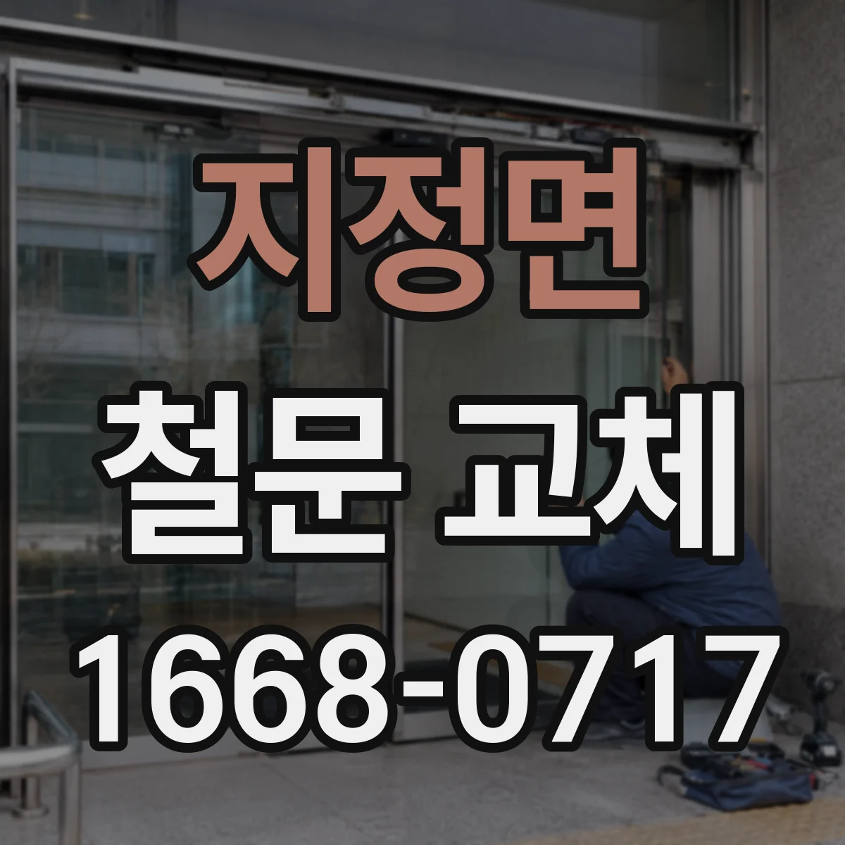지정면 철문 교체