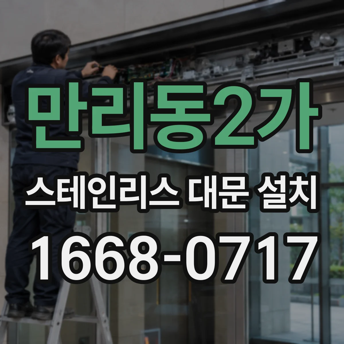 만리동2가 스테인리스 대문 설치