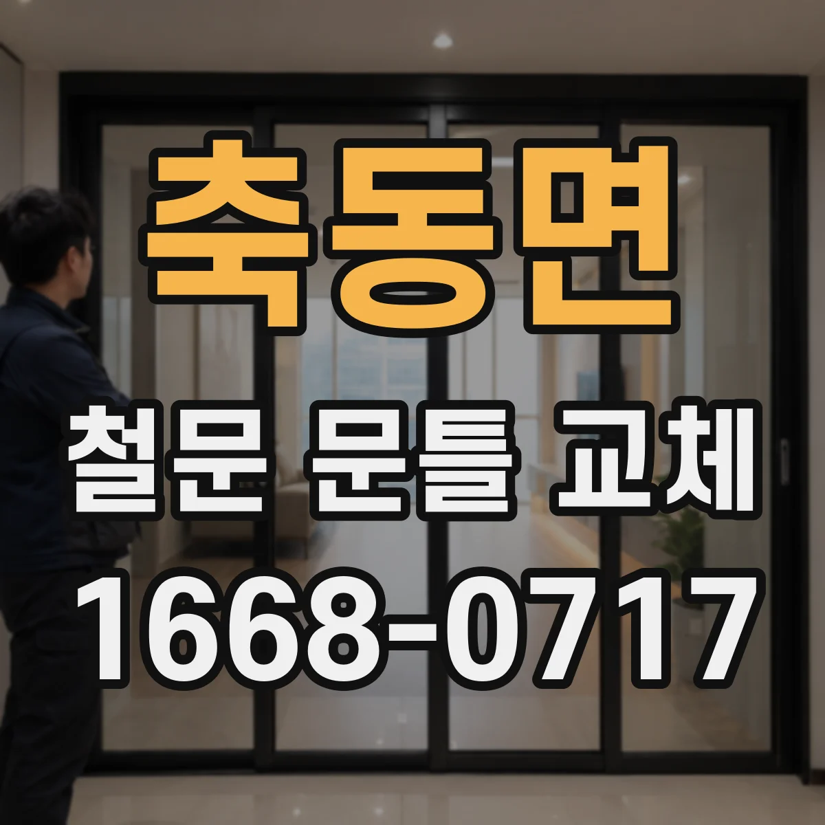 축동면 철문 문틀 교체