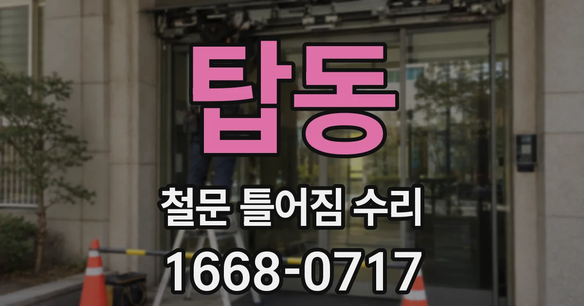 탑동 철문 틀어짐 수리