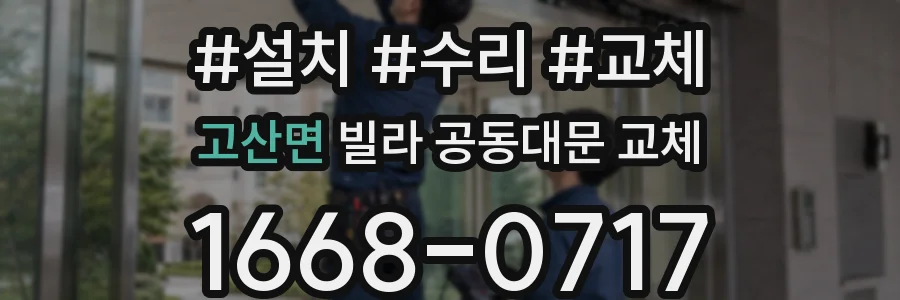 고산면 빌라 공동대문 교체