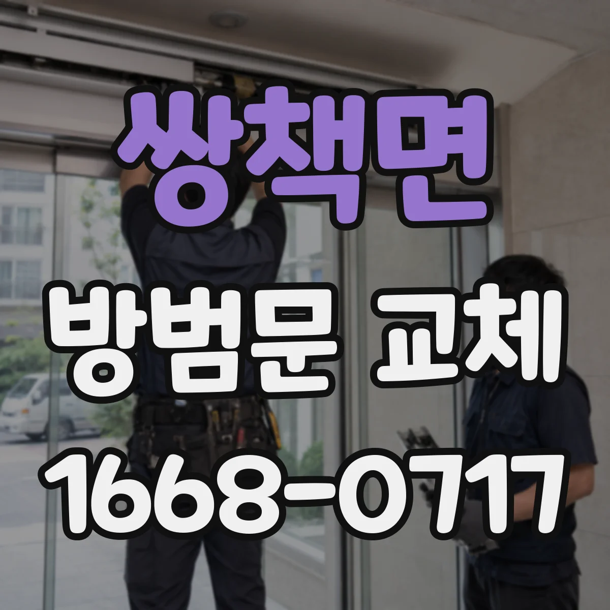 쌍책면 방범문 교체