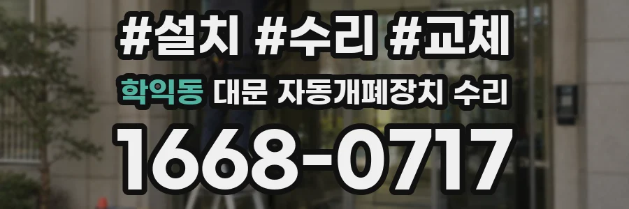 학익동 대문 자동개폐장치 수리
