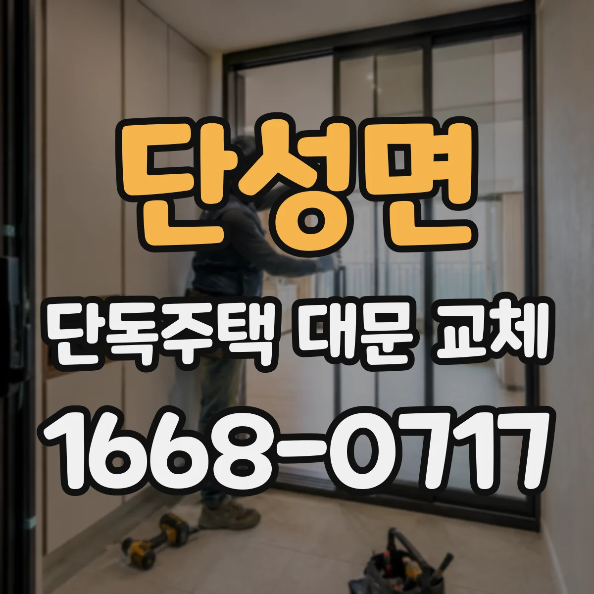 단성면 단독주택 대문 교체
