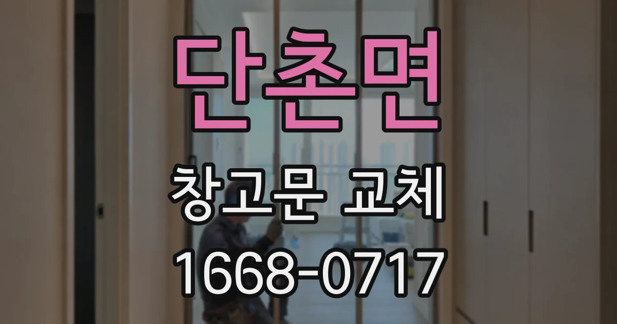 단촌면 창고문 교체