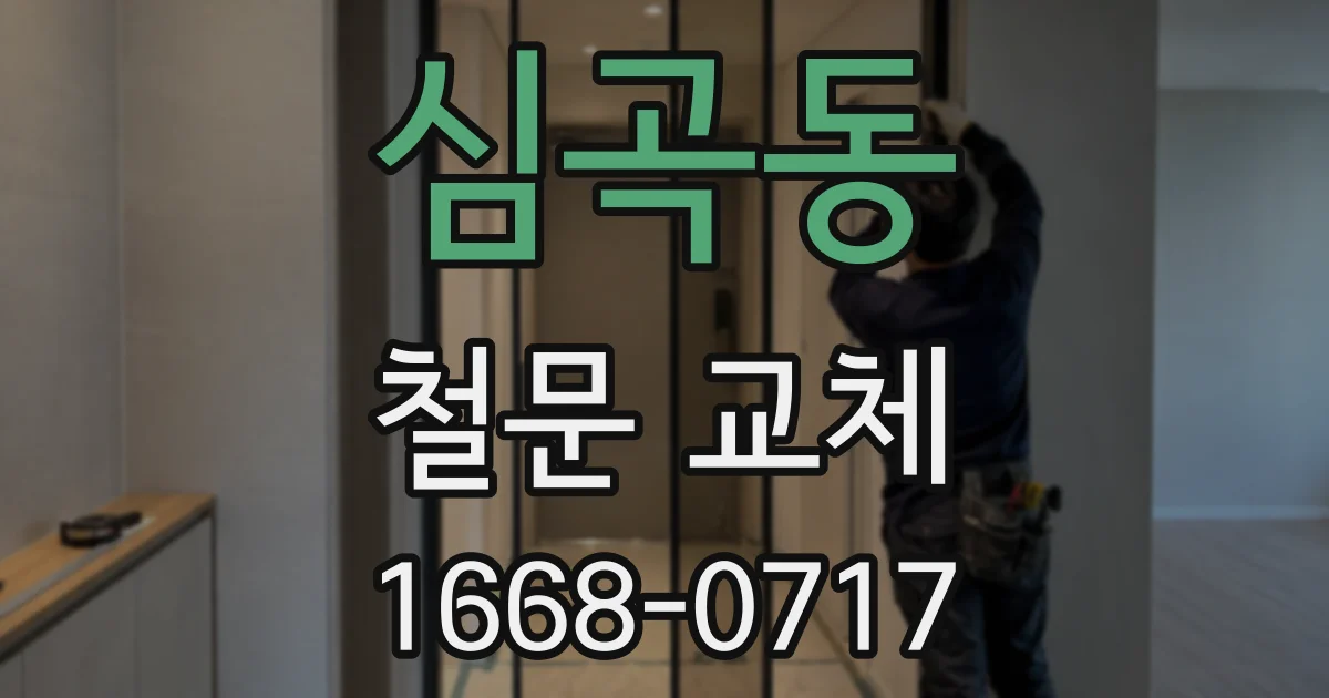 심곡동 철문 교체