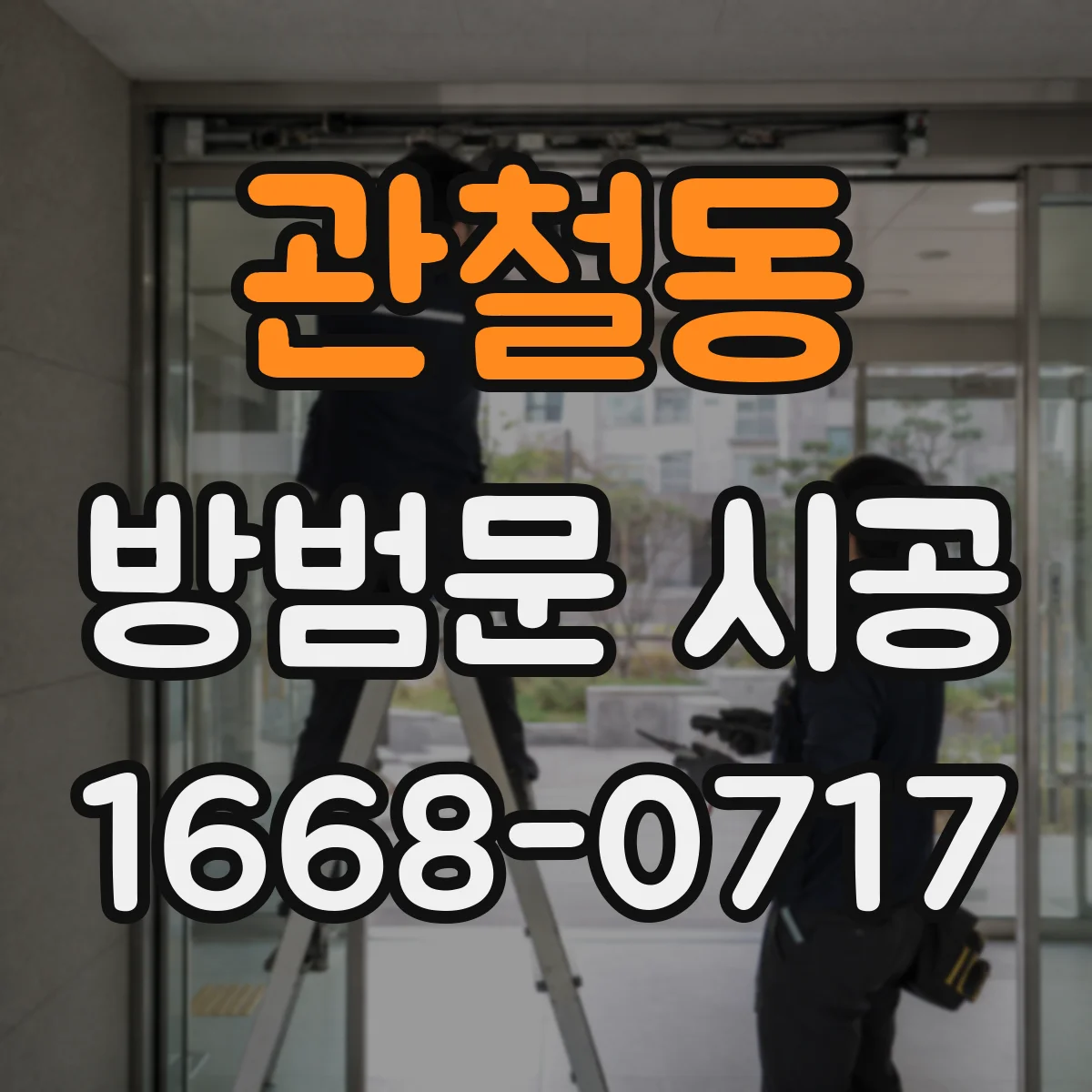 관철동 방범문 시공