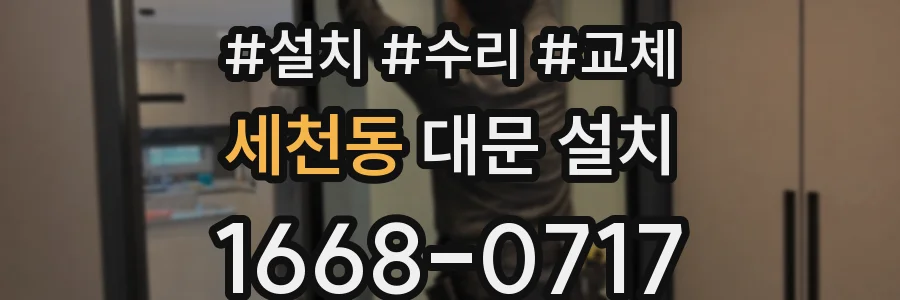 세천동 대문 설치