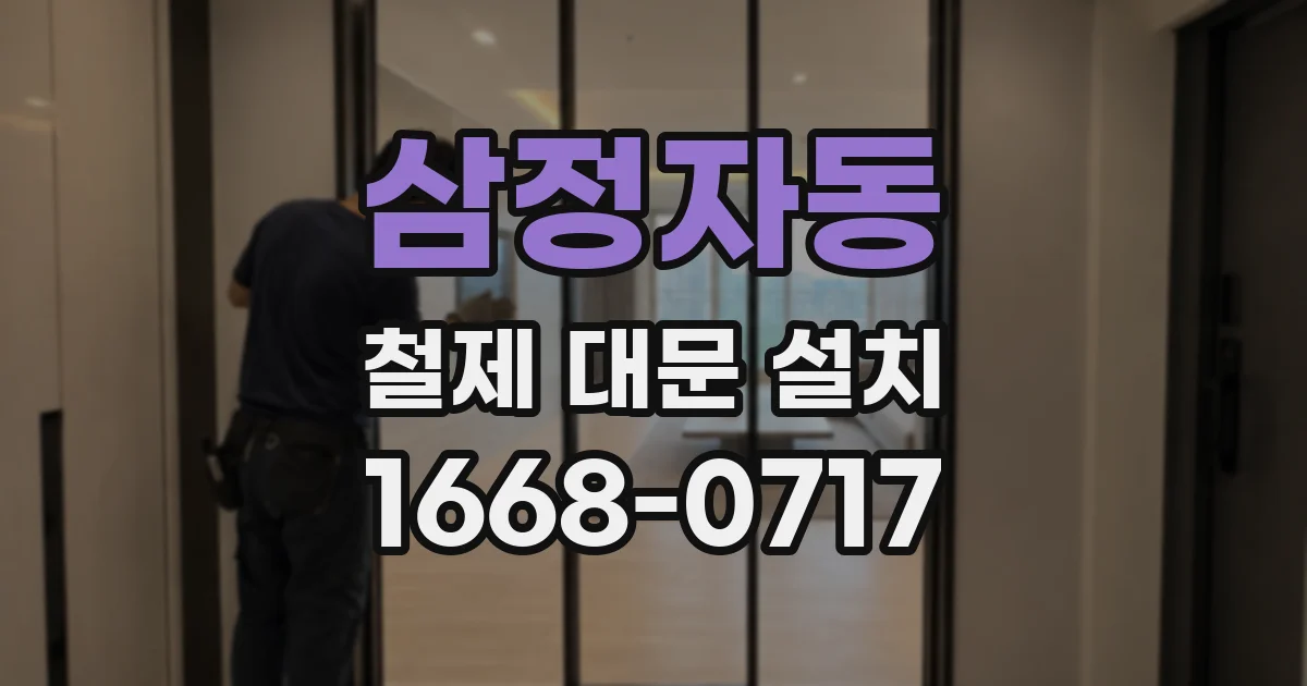 삼정자동 철제 대문 설치