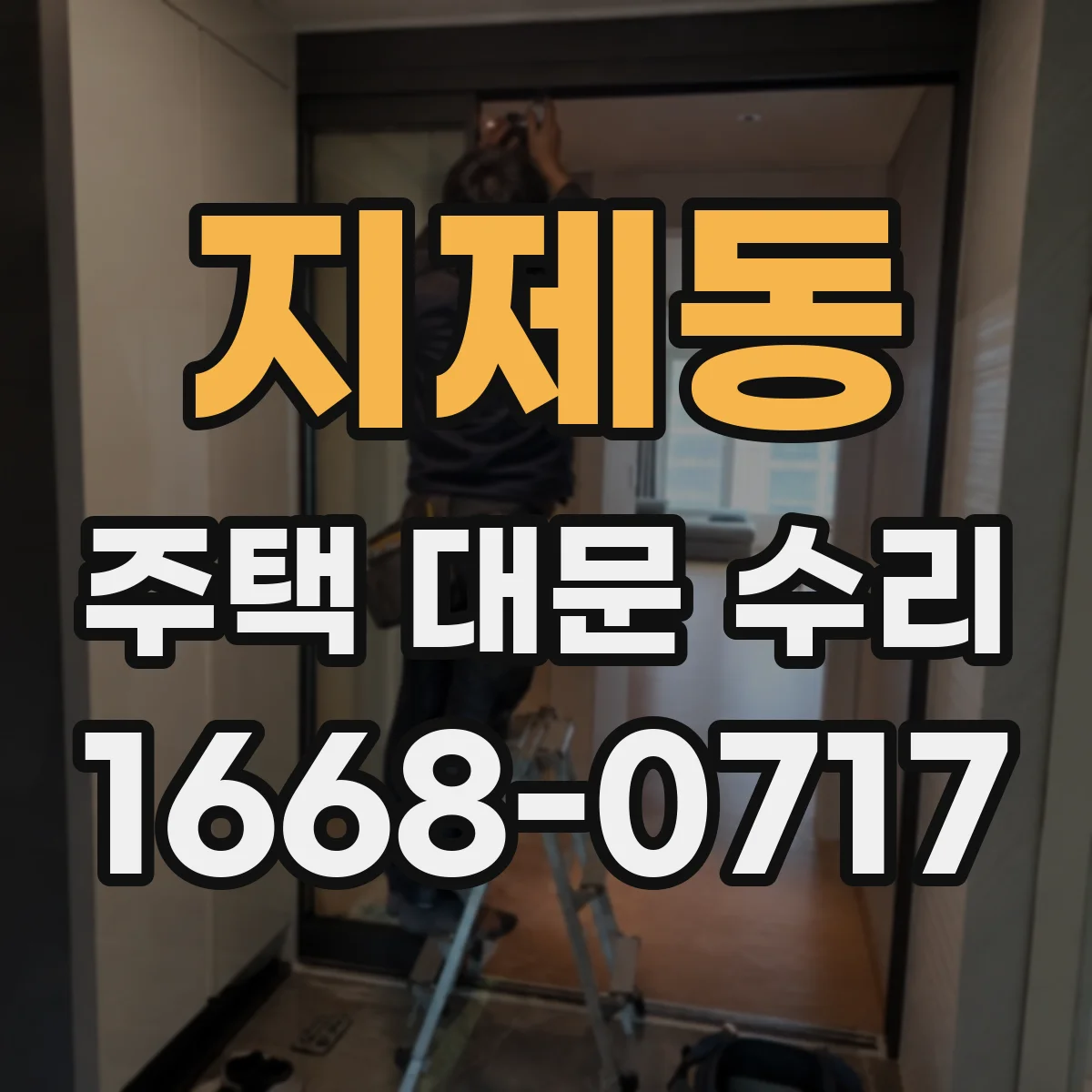 지제동 주택 대문 수리