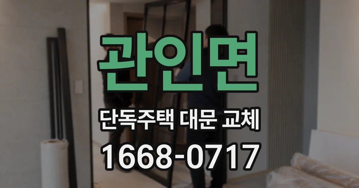 관인면 단독주택 대문 교체