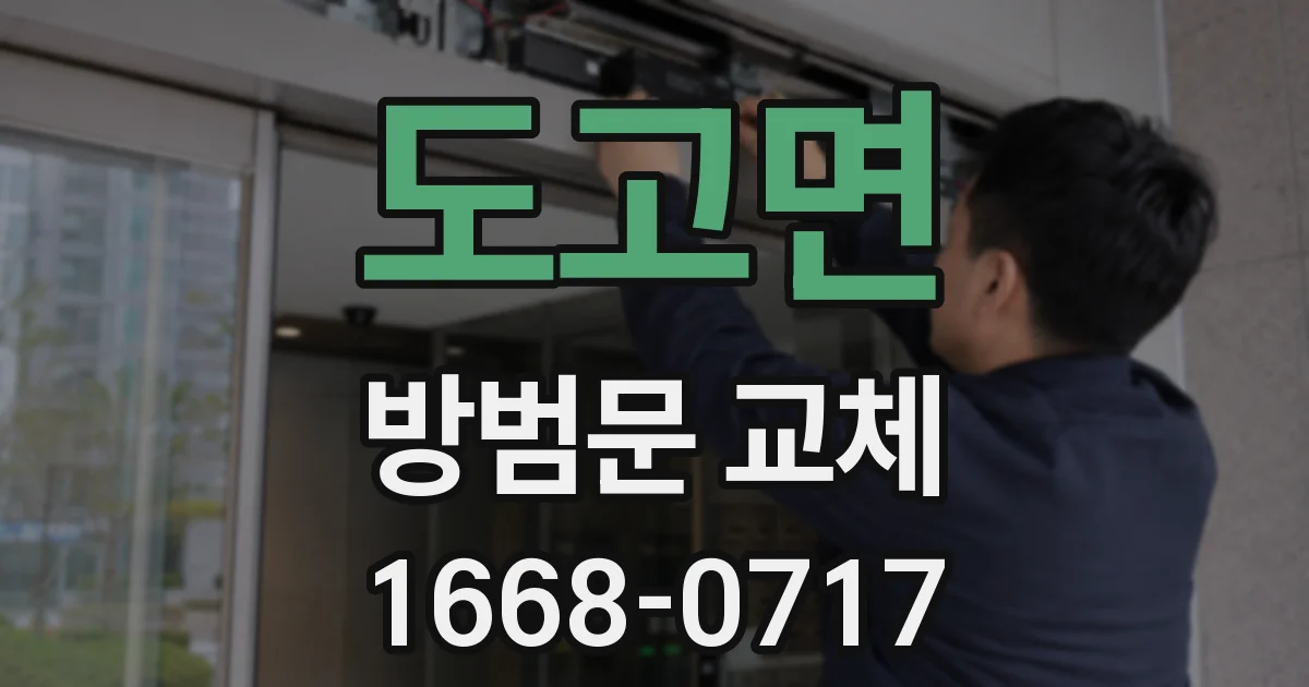 도고면 방범문 교체