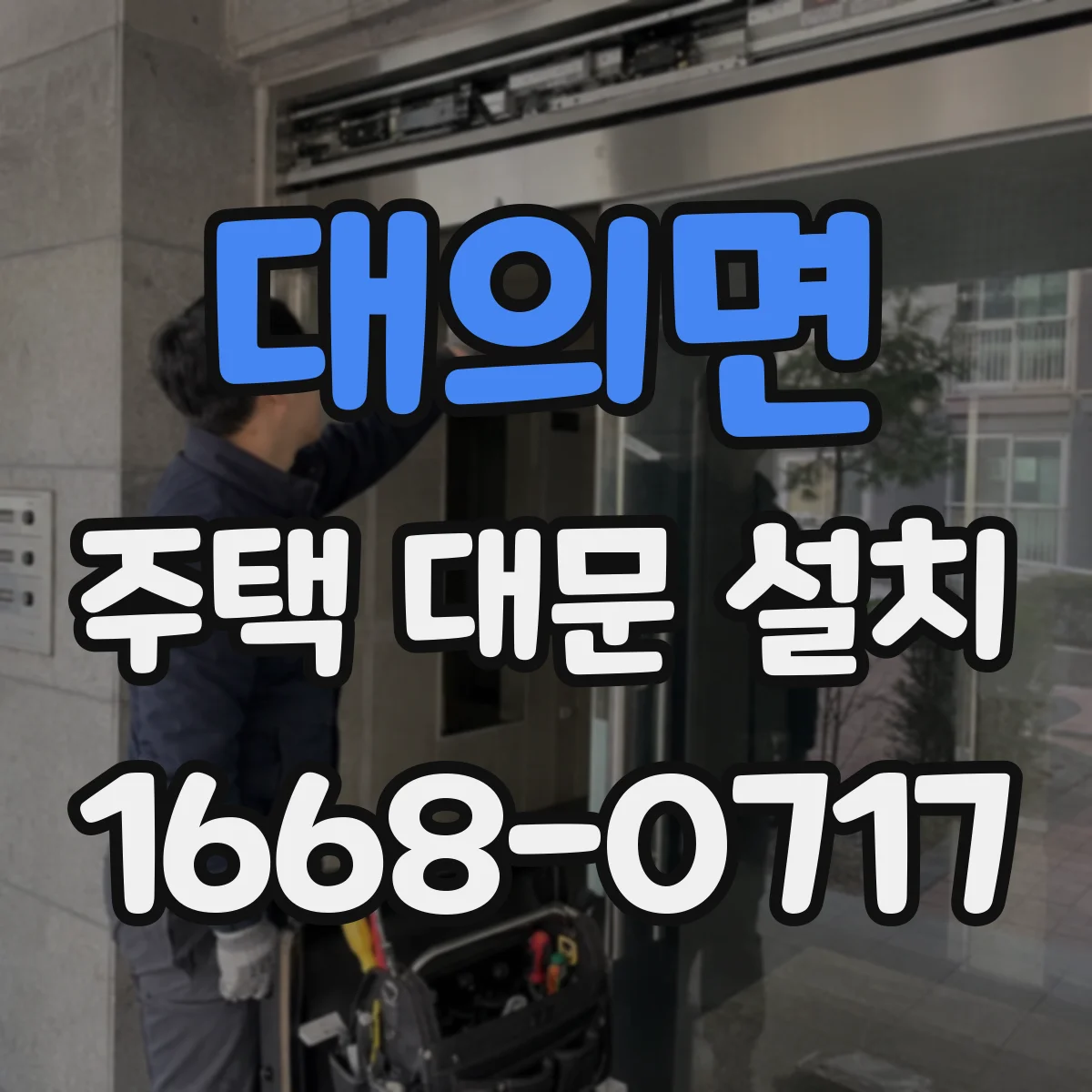 대의면 주택 대문 설치