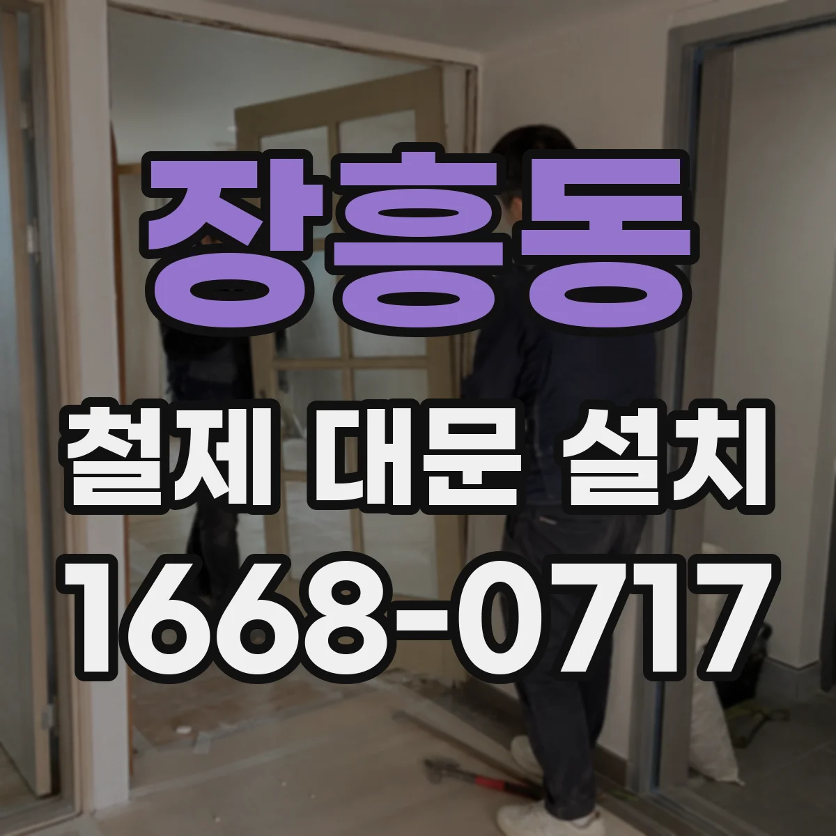 장흥동 철제 대문 설치