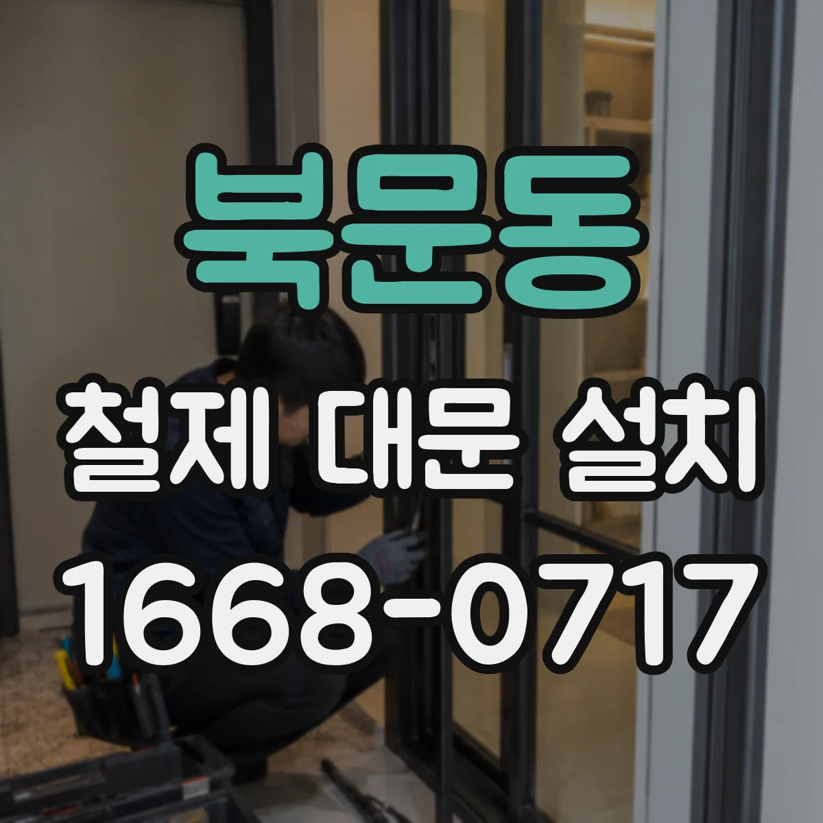 북문동 철제 대문 설치