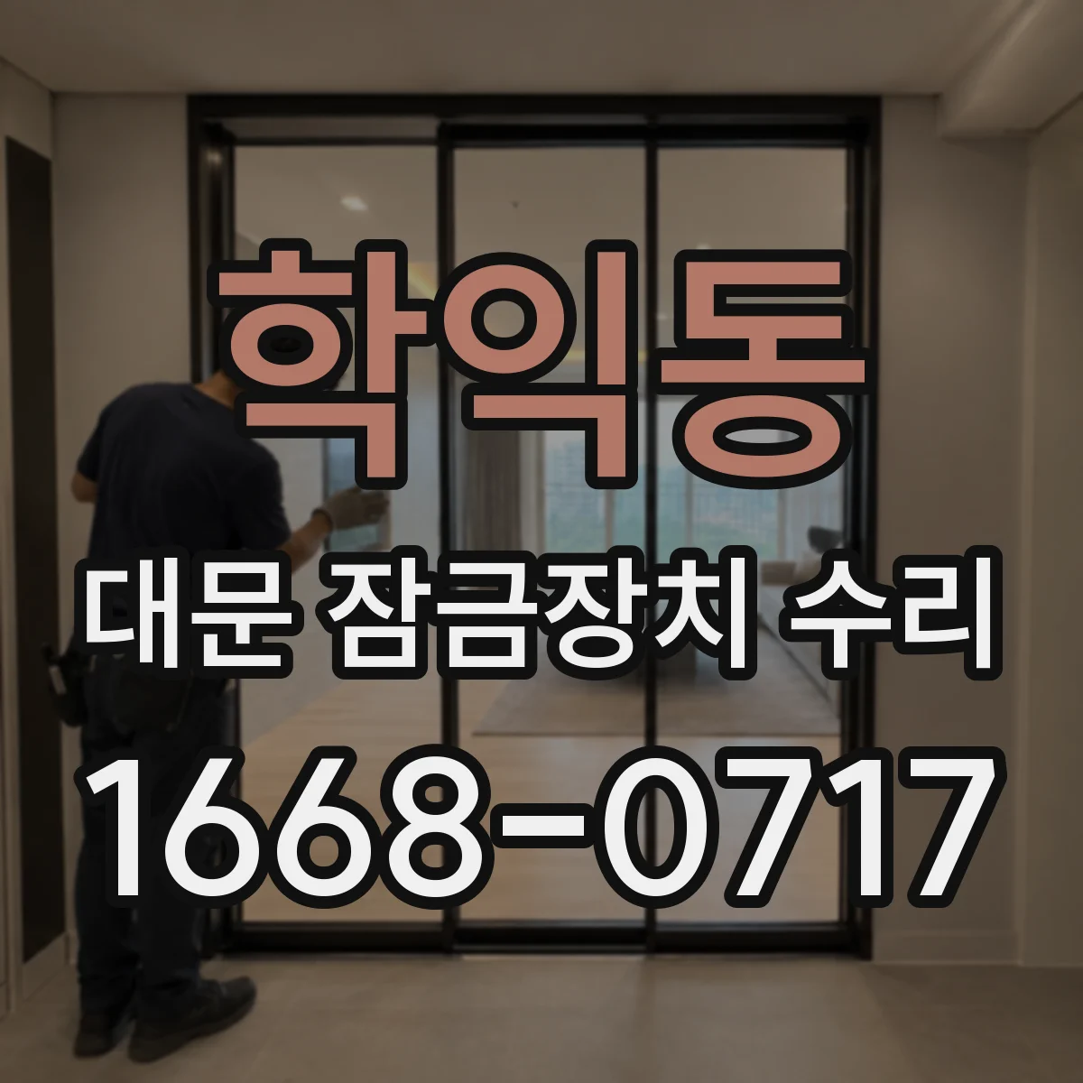 학익동 대문 잠금장치 수리