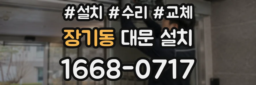 장기동 대문 설치