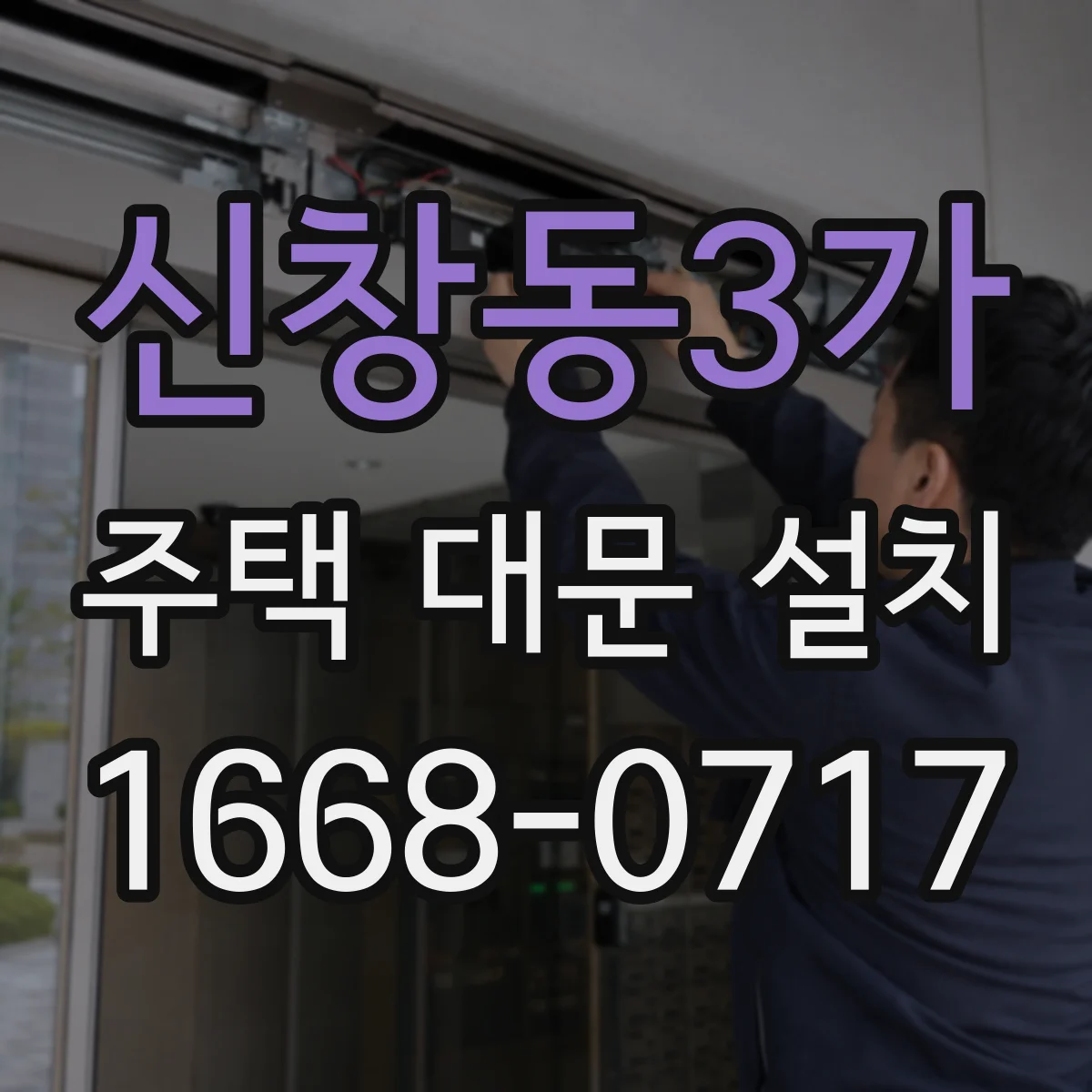 신창동3가 주택 대문 설치