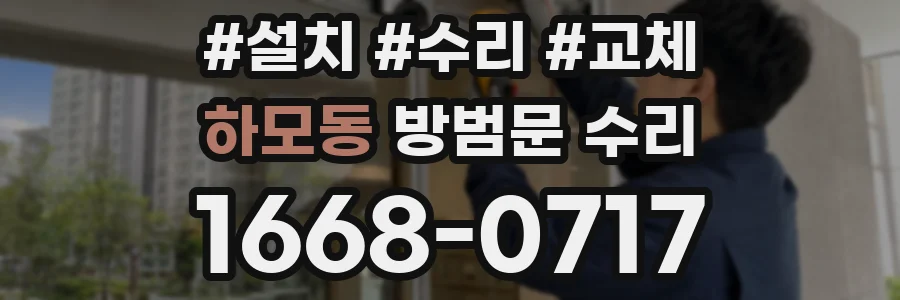 하모동 방범문 수리
