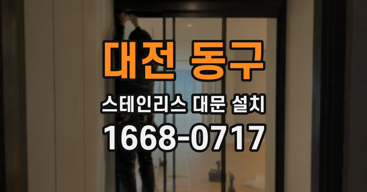 대전 동구 스테인리스 대문 설치