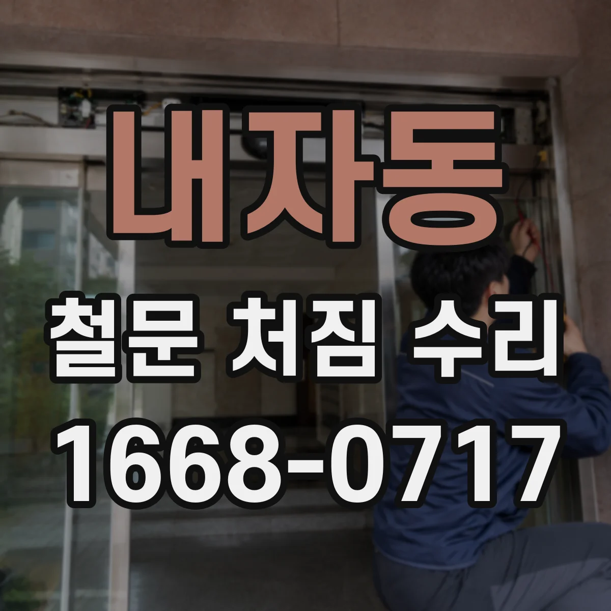 내자동 철문 처짐 수리