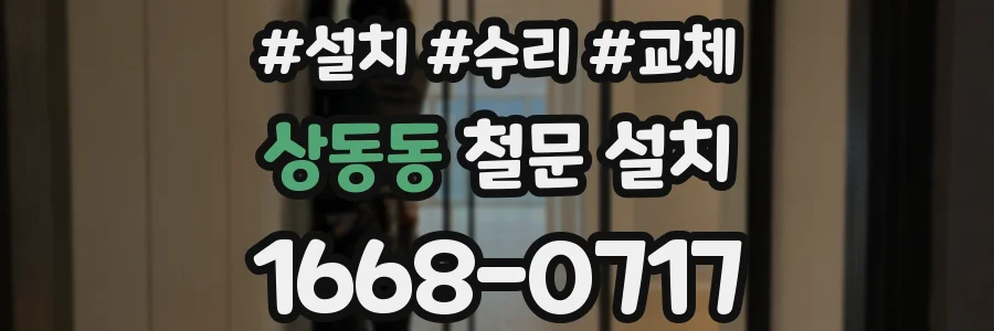 상동동 철문 설치