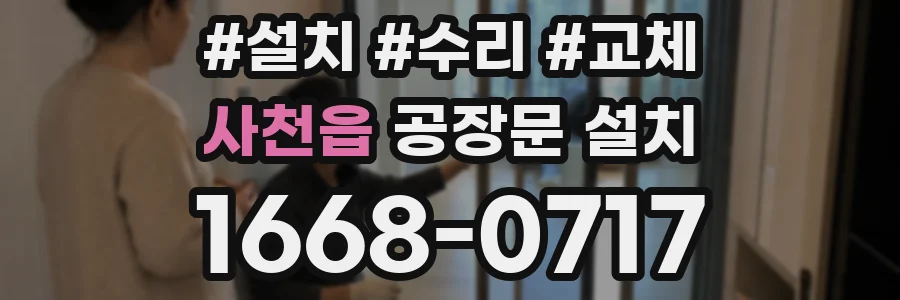 사천읍 공장문 설치