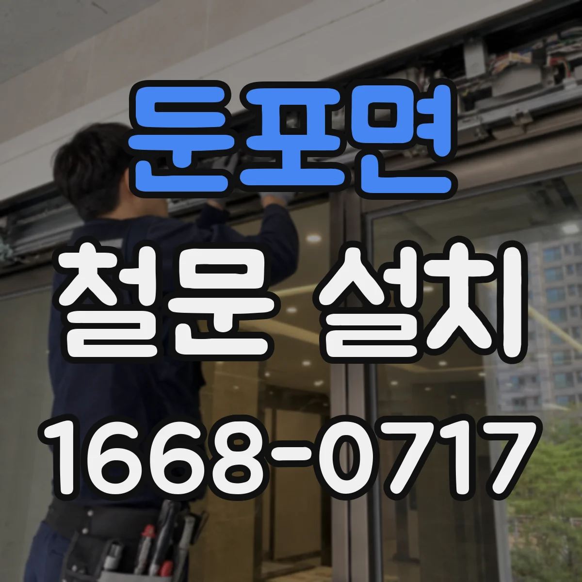 둔포면 철문 설치