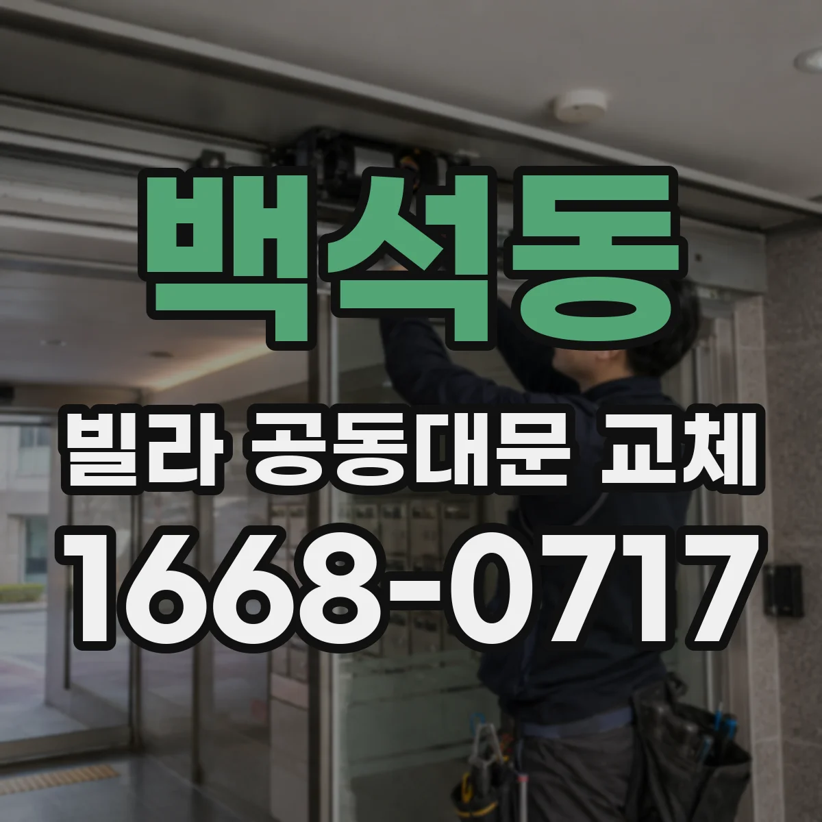 백석동 빌라 공동대문 교체