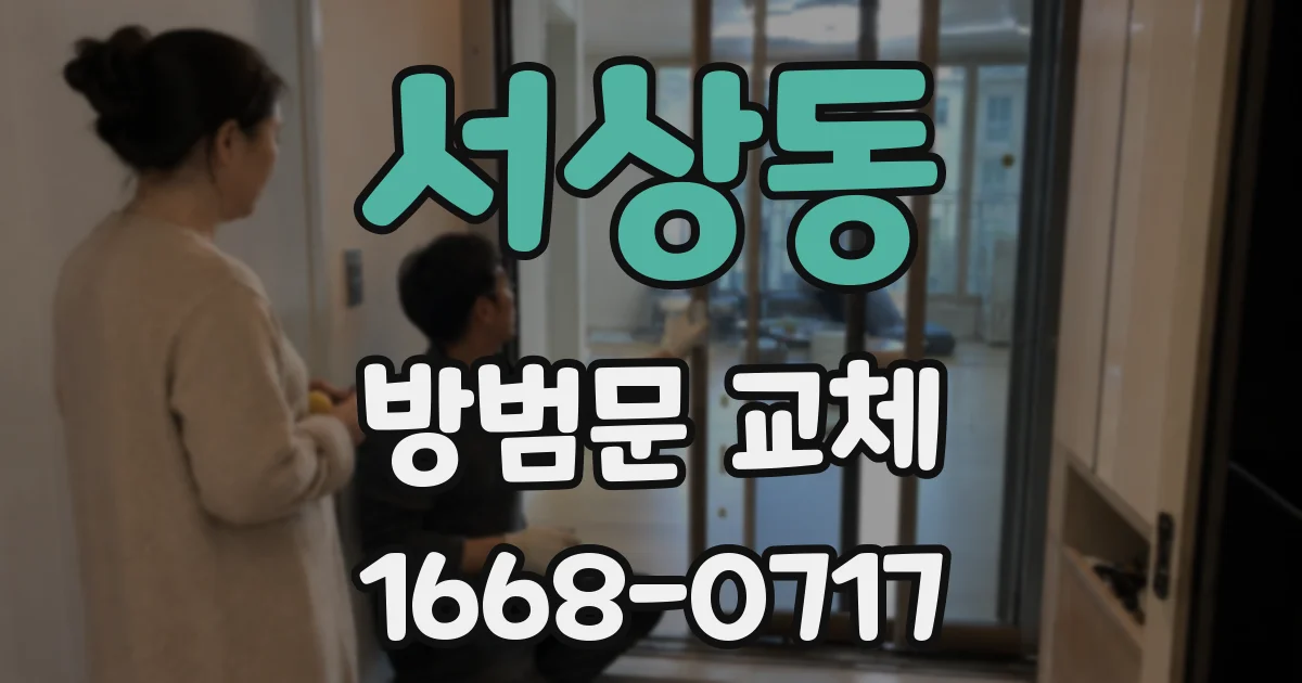 서상동 방범문 교체