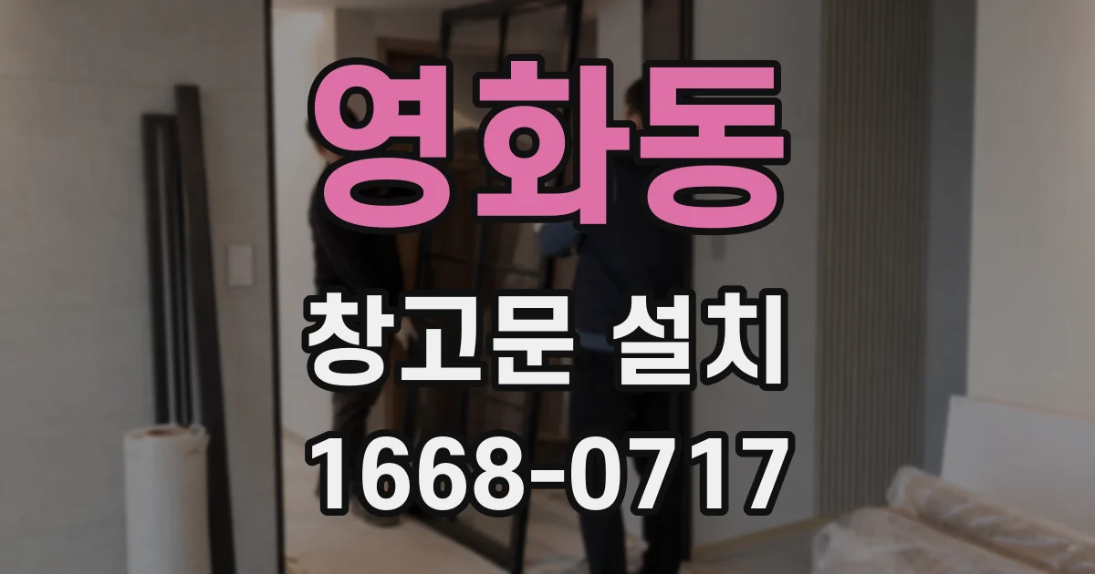 영화동 창고문 설치