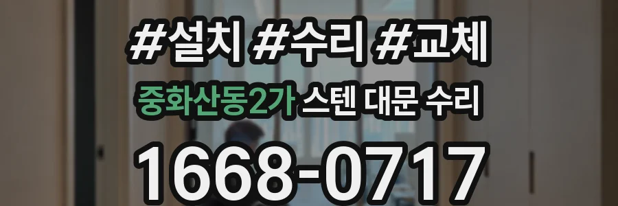 중화산동2가 스텐 대문 수리