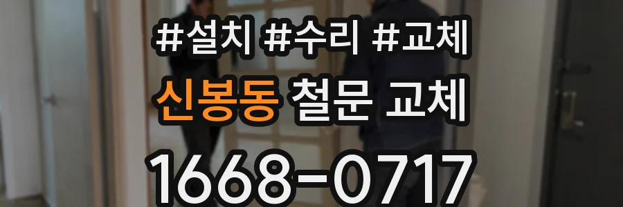 신봉동 철문 교체