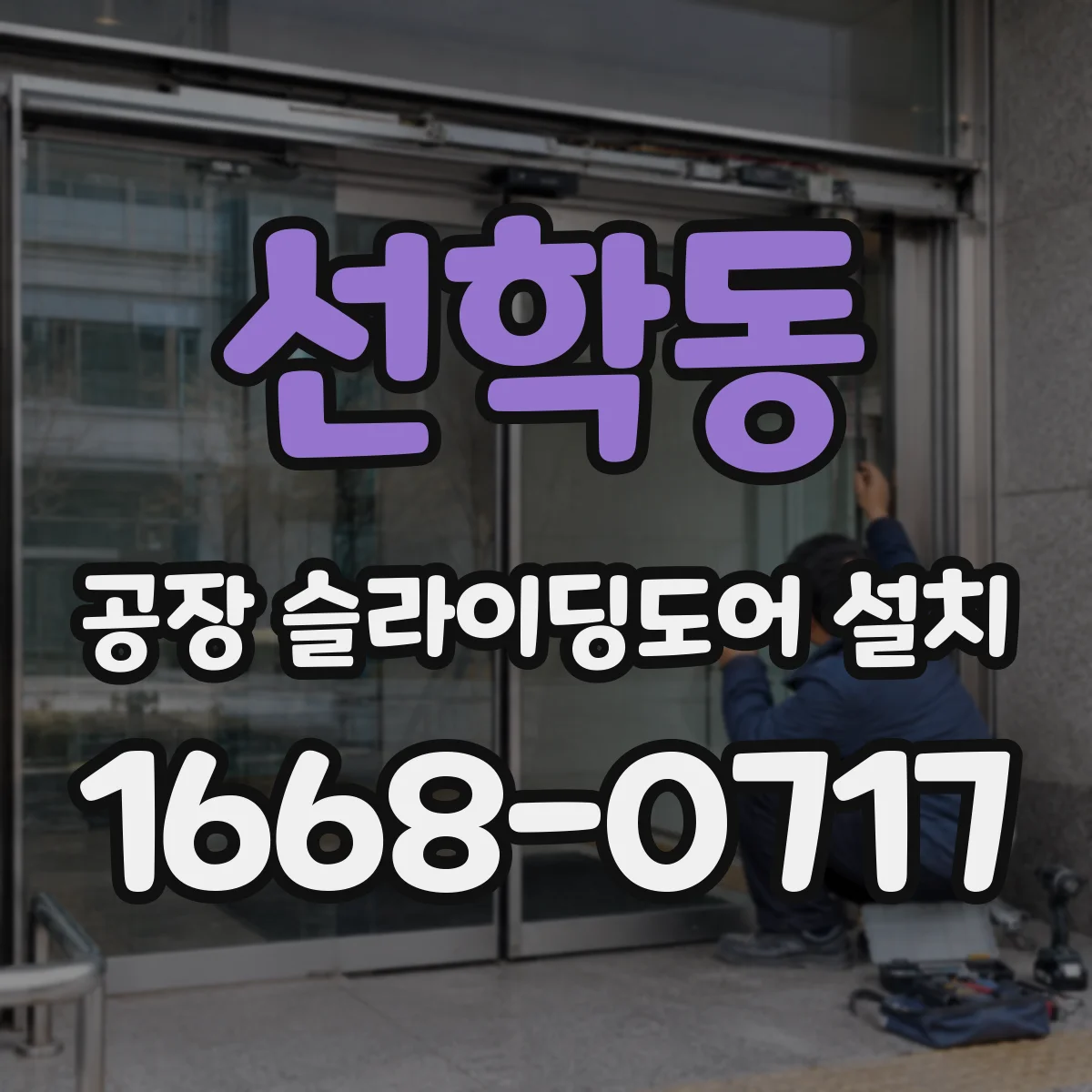 선학동 공장 슬라이딩도어 설치