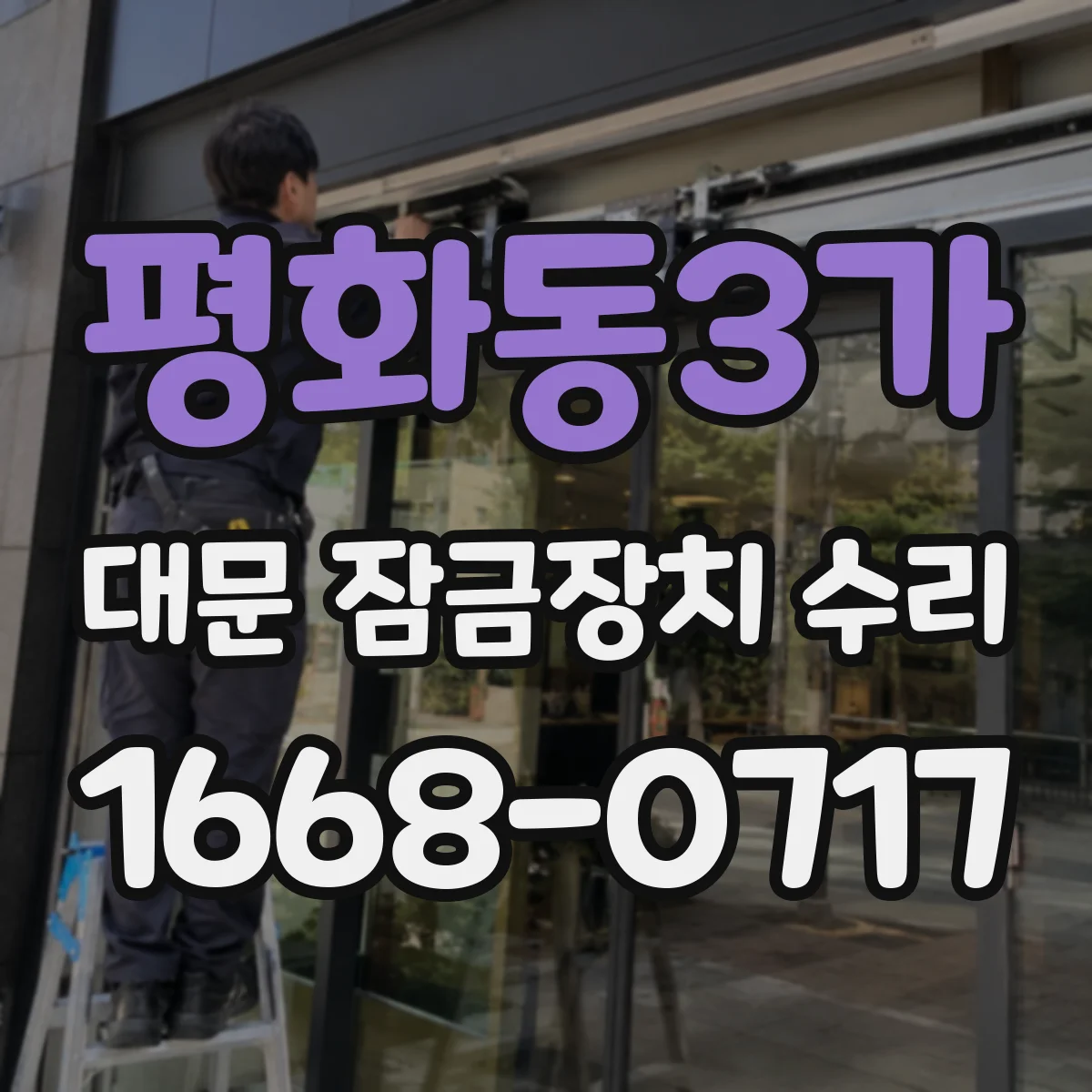 평화동3가 대문 잠금장치 수리