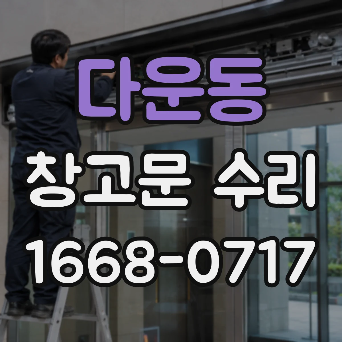 다운동 창고문 수리