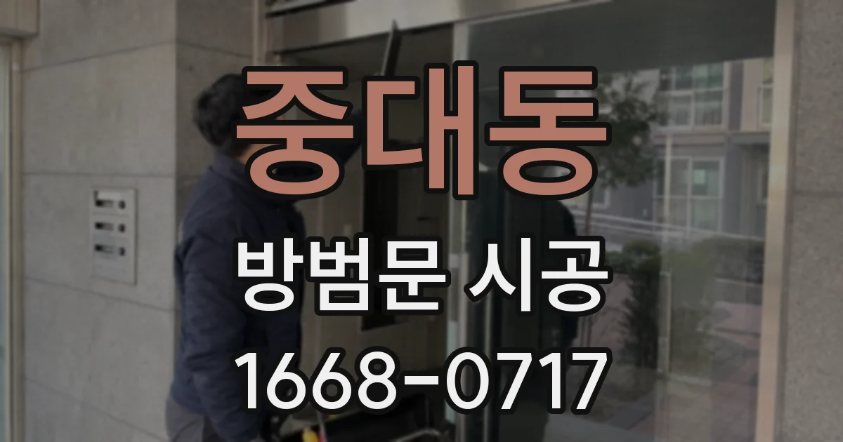 중대동 방범문 시공