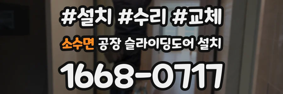 소수면 공장 슬라이딩도어 설치