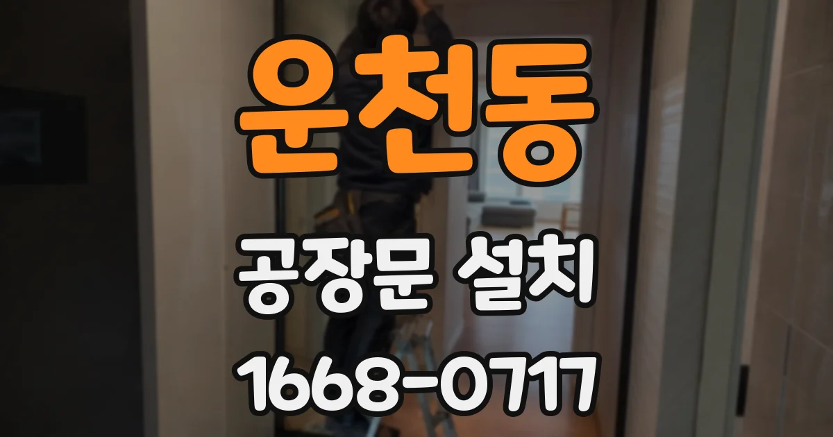 운천동 공장문 설치