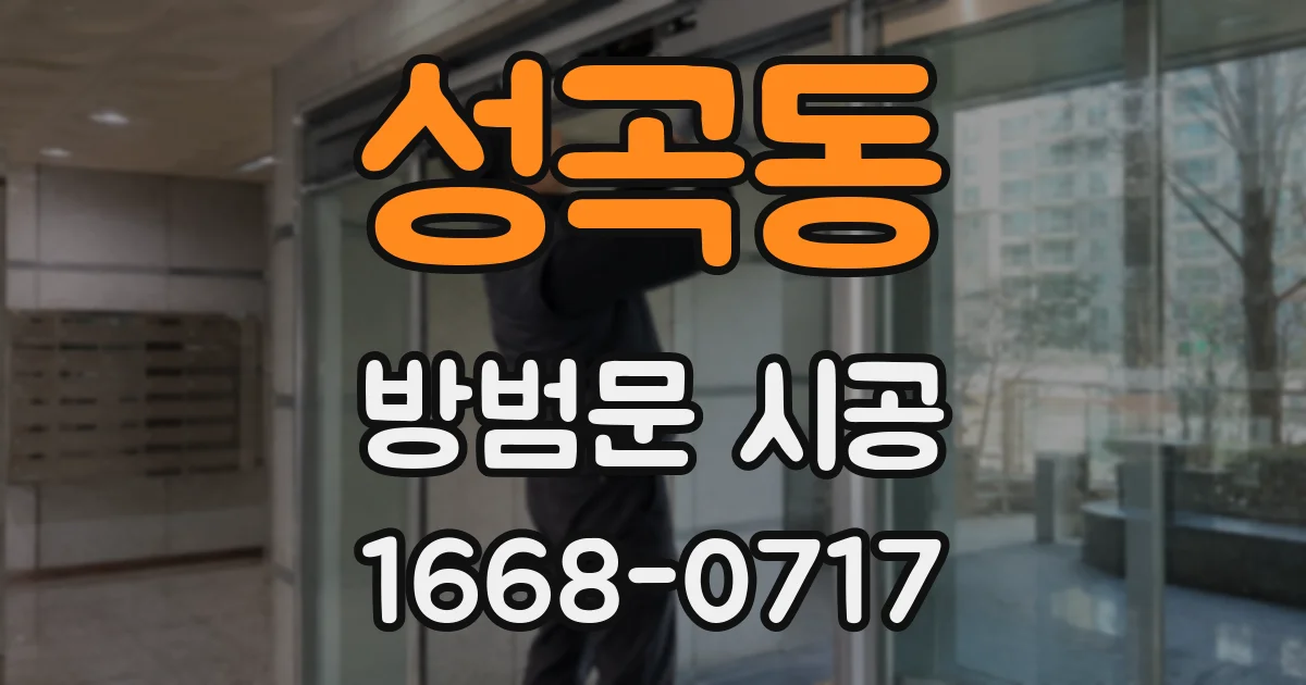 성곡동 방범문 시공