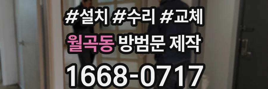 월곡동 방범문 제작