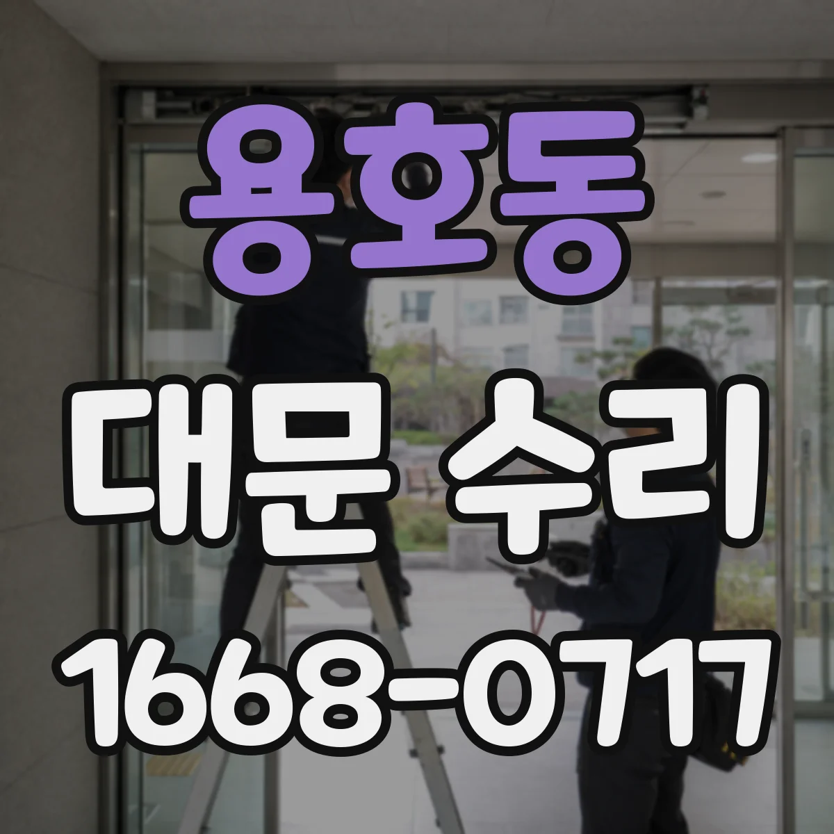 용호동 대문 수리