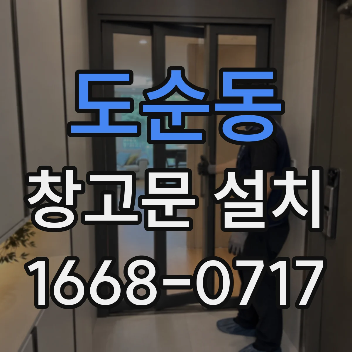 도순동 창고문 설치
