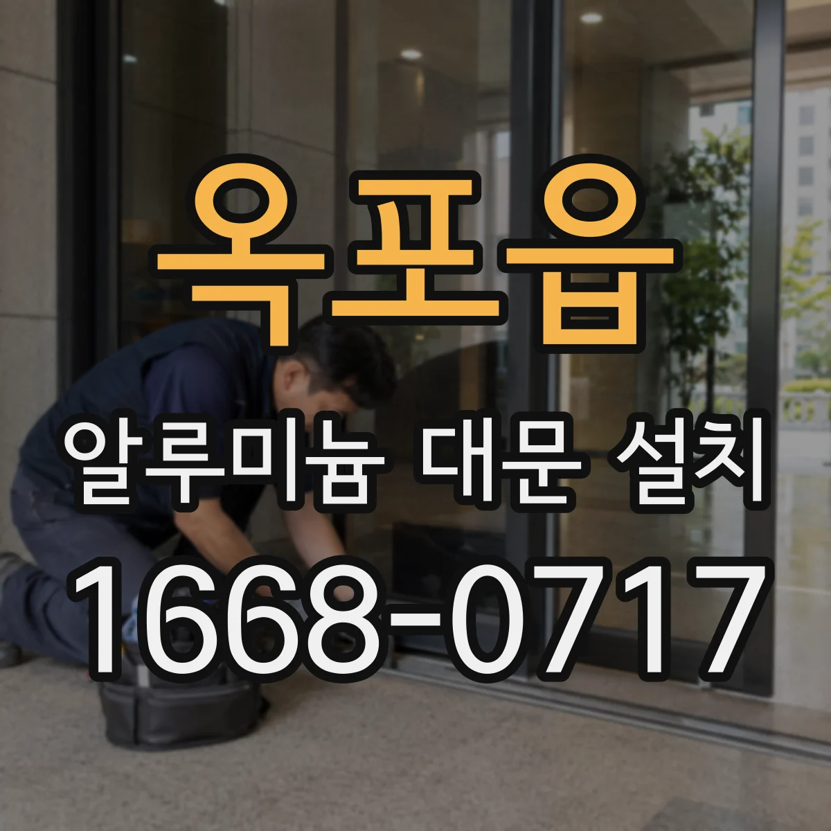 옥포읍 알루미늄 대문 설치