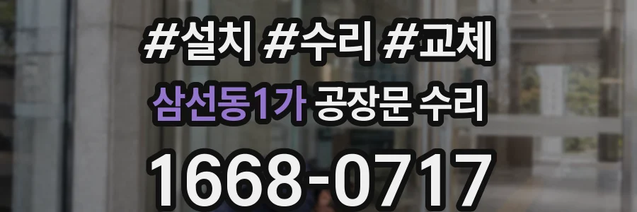 삼선동1가 공장문 수리